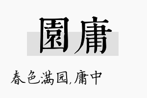 园庸名字的寓意及含义