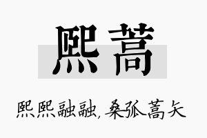 熙蒿名字的寓意及含义