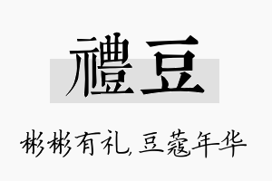 礼豆名字的寓意及含义