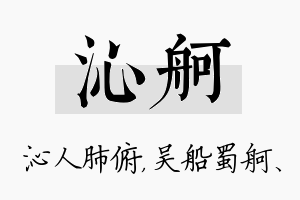 沁舸名字的寓意及含义