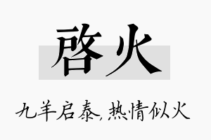 启火名字的寓意及含义