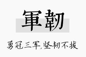 军韧名字的寓意及含义