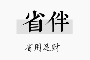 省伴名字的寓意及含义