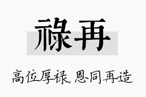 禄再名字的寓意及含义