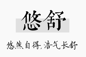 悠舒名字的寓意及含义