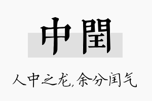 中闰名字的寓意及含义