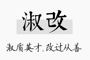 淑改名字的寓意及含义