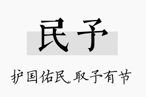 民予名字的寓意及含义