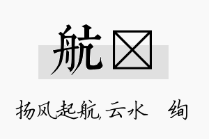 航蒨名字的寓意及含义