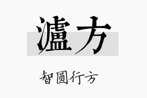 泸方名字的寓意及含义