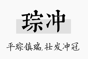 琮冲名字的寓意及含义