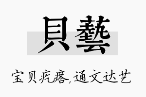 贝艺名字的寓意及含义