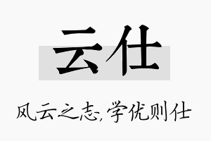 云仕名字的寓意及含义