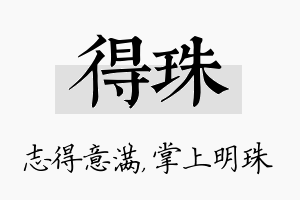 得珠名字的寓意及含义