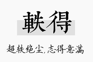 轶得名字的寓意及含义