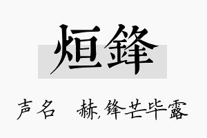 烜锋名字的寓意及含义