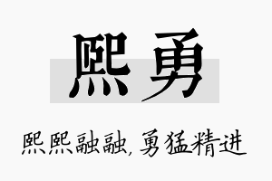 熙勇名字的寓意及含义