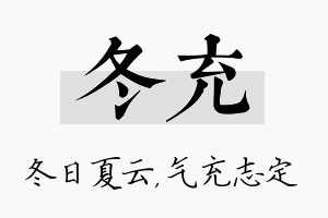 冬充名字的寓意及含义