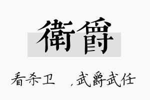 卫爵名字的寓意及含义