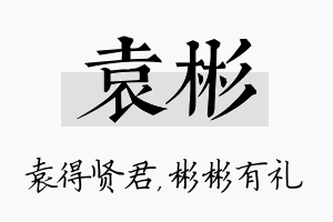 袁彬名字的寓意及含义