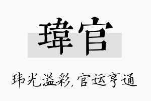 玮官名字的寓意及含义