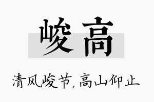 峻高名字的寓意及含义