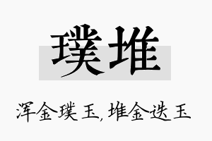 璞堆名字的寓意及含义