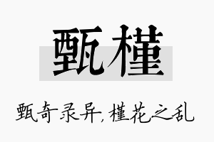 甄槿名字的寓意及含义