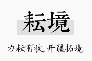 耘境名字的寓意及含义