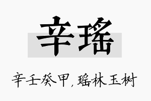 辛瑶名字的寓意及含义