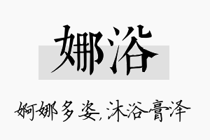 娜浴名字的寓意及含义