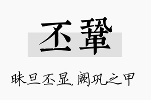 丕巩名字的寓意及含义