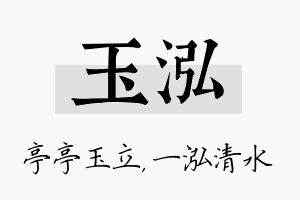 玉泓名字的寓意及含义