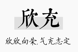 欣充名字的寓意及含义