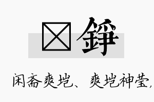 垲铮名字的寓意及含义