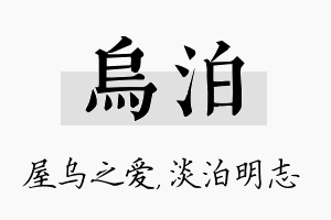 乌泊名字的寓意及含义