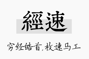 经速名字的寓意及含义