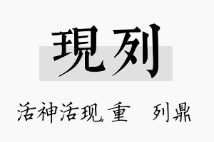 现列名字的寓意及含义