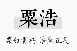 粟浩名字的寓意及含义