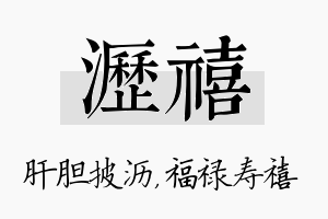 沥禧名字的寓意及含义