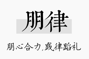 朋律名字的寓意及含义