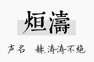 烜涛名字的寓意及含义