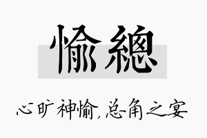 愉总名字的寓意及含义