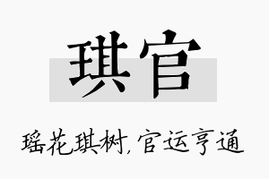 琪官名字的寓意及含义