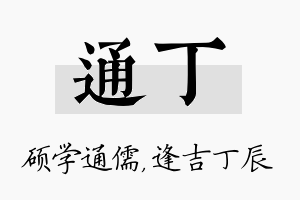 通丁名字的寓意及含义