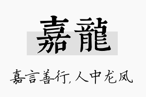 嘉龙名字的寓意及含义