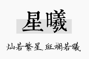 星曦名字的寓意及含义