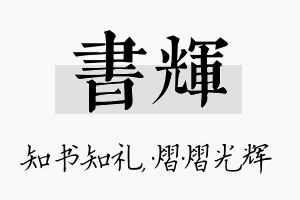 书辉名字的寓意及含义