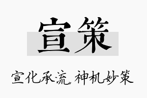 宣策名字的寓意及含义