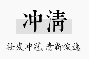 冲清名字的寓意及含义